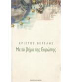 ΜΕ ΤΟ ΒΗΜΑ ΤΗΣ ΕΥΡΩΠΗΣ